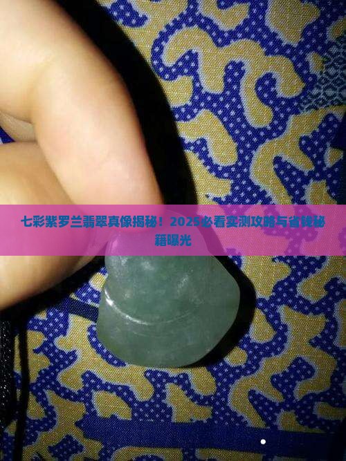 七彩紫罗兰翡翠