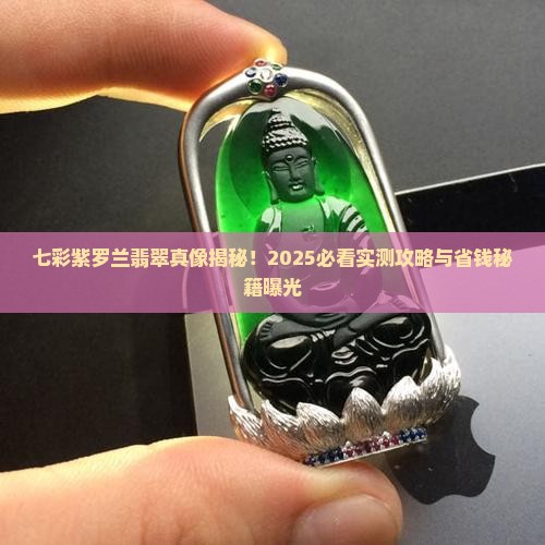 七彩紫罗兰翡翠