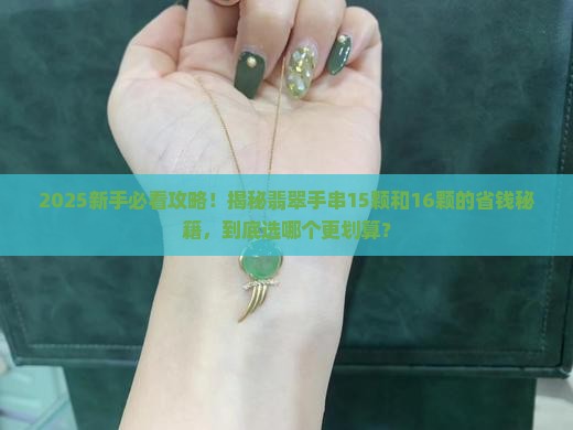 翡翠手串16颗好还是15颗好呢