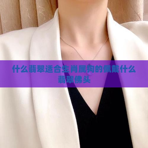 属狗的适合佩戴什么翡翠佛头