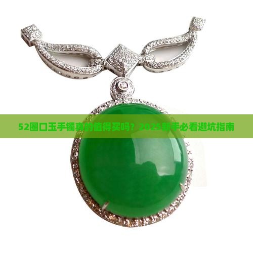 52圈口玉手镯
