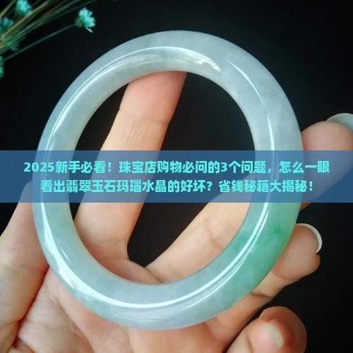 怎样区别翡翠玉石玛瑙水晶的好坏
