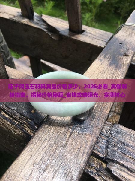 陆子冈玉石籽料真品价格多少