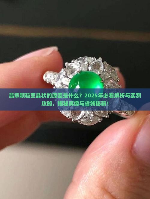 翡翠颗粒变晶状的原因