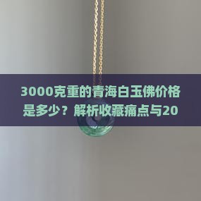 3000克重的青海白玉佛价格