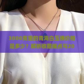 3000克重的青海白玉佛价格