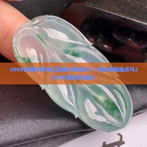 3000克重的青海白玉佛价格