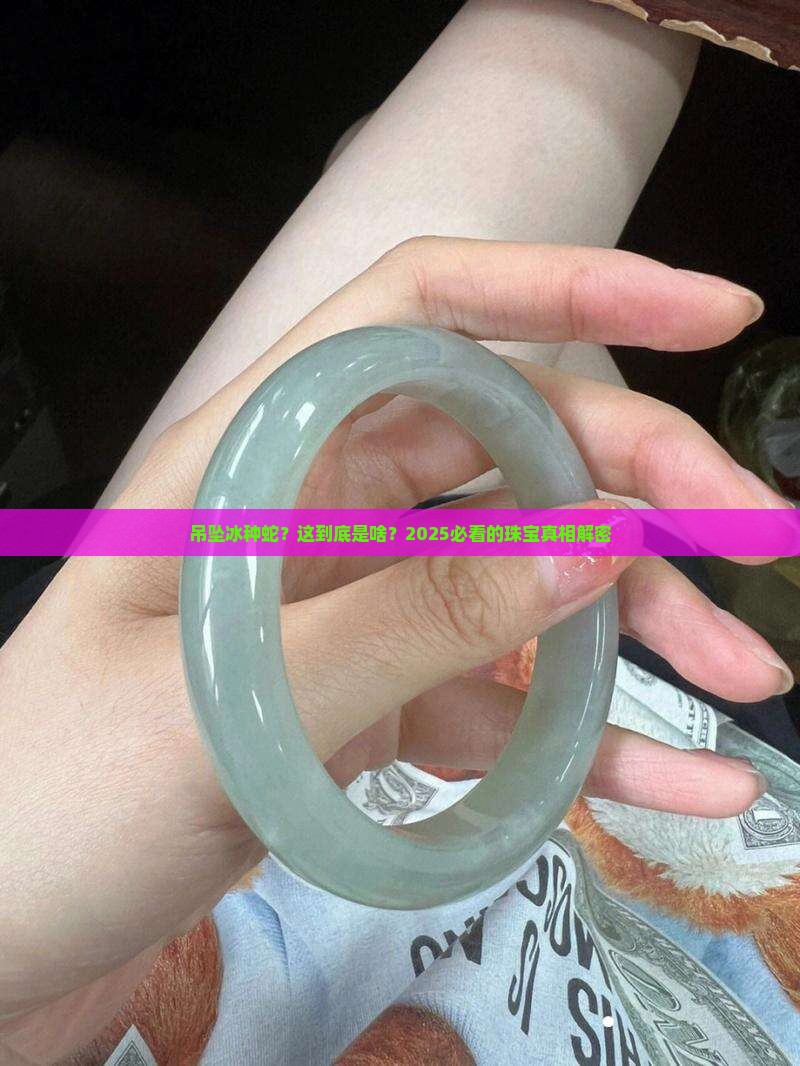 吊坠冰种蛇
