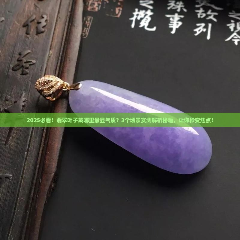 翡翠叶子可以戴在哪里好看点