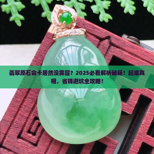 翡翠原石会卡为什么没有雾层