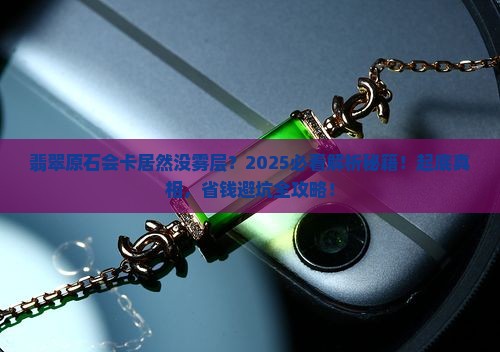 翡翠原石会卡为什么没有雾层