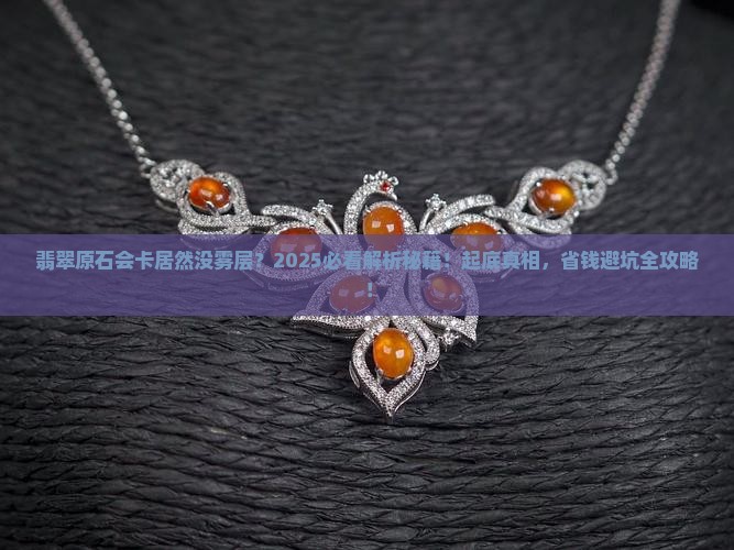 翡翠原石会卡为什么没有雾层
