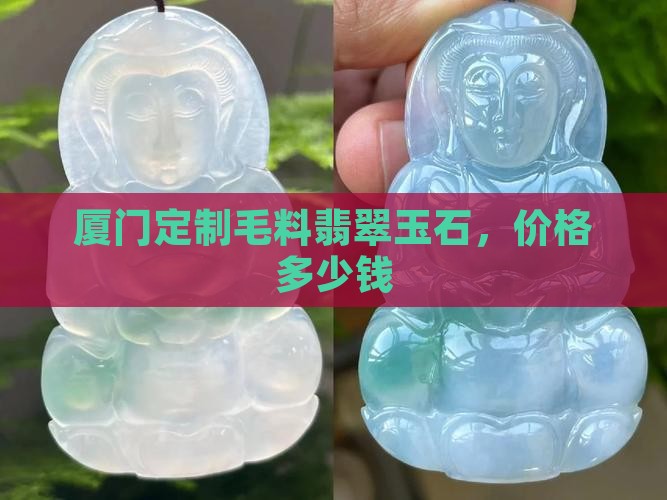 厦门定制毛料翡翠玉石