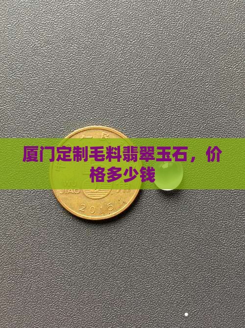 厦门定制毛料翡翠玉石