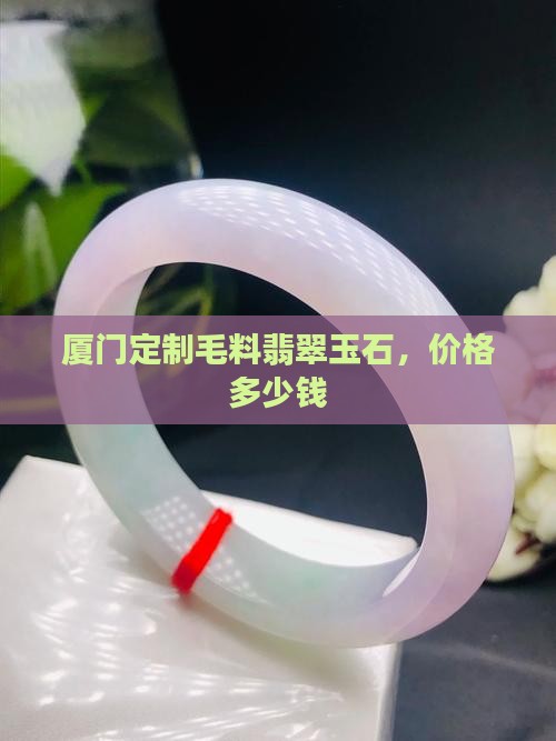 厦门定制毛料翡翠玉石