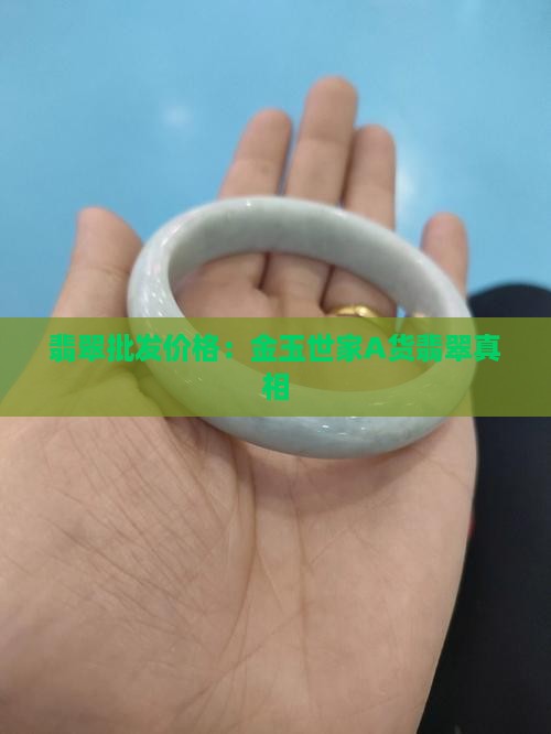 金玉世家A货翡翠