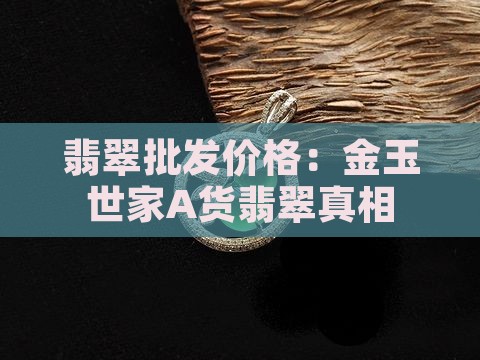 金玉世家A货翡翠