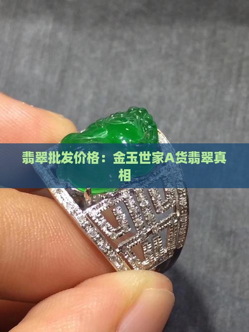金玉世家A货翡翠