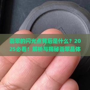 翡翠晶体结构和晶体反光