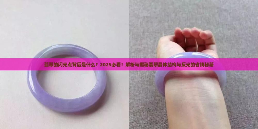 翡翠晶体结构和晶体反光
