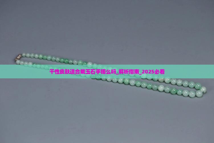 干性皮肤适合戴玉石手镯么吗