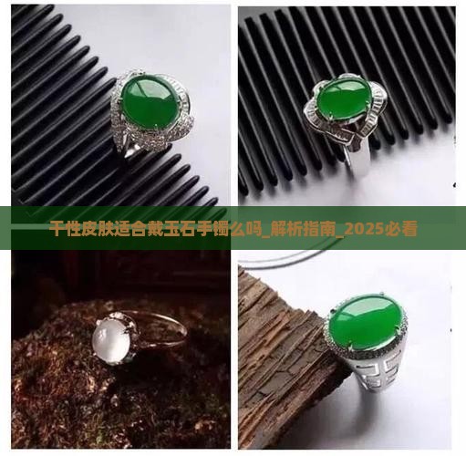 干性皮肤适合戴玉石手镯么吗