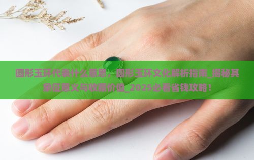 圆形玉环代表什么意思