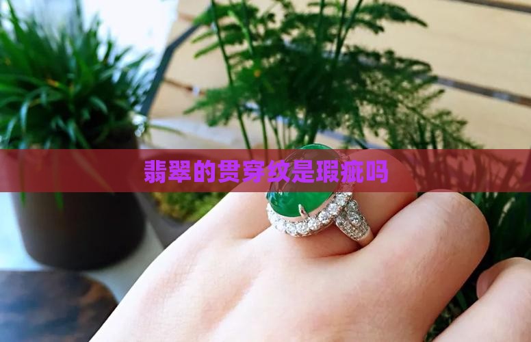 翡翠的贯穿纹是啥意思