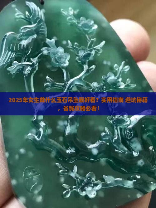 女生戴什么玉石吊坠比较好一点
