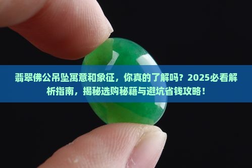 翡翠佛公吊坠寓意和象征