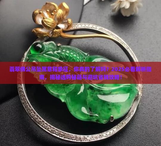翡翠佛公吊坠寓意和象征