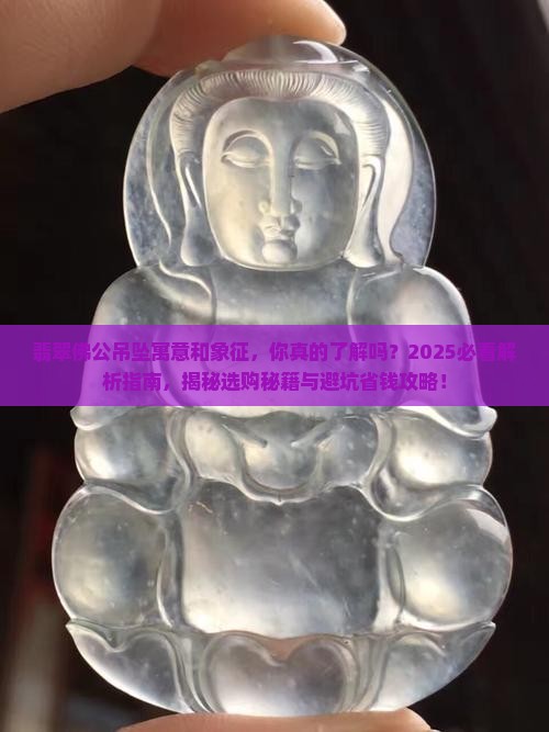 翡翠佛公吊坠寓意和象征