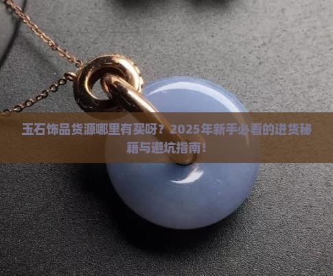 玉石饰品货源哪里有买呀