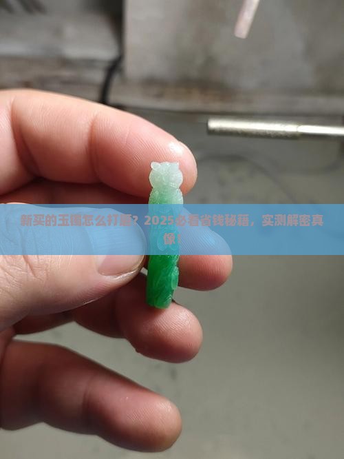 新买的玉镯怎么打磨