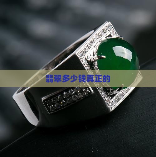 翡翠多少钱真正的