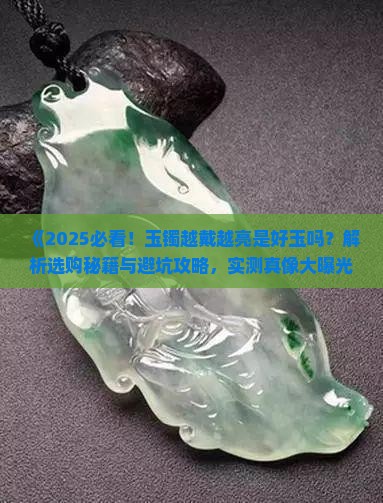玉镯越戴越亮是好玉