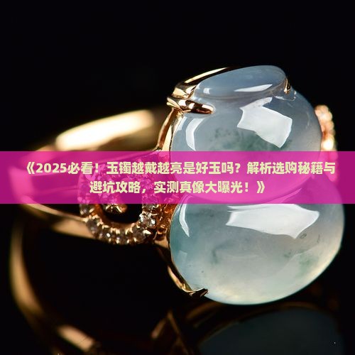 玉镯越戴越亮是好玉