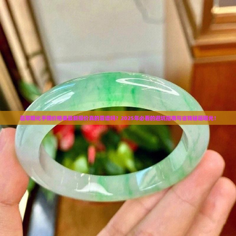 翡翠糯化手镯价格表最新报价