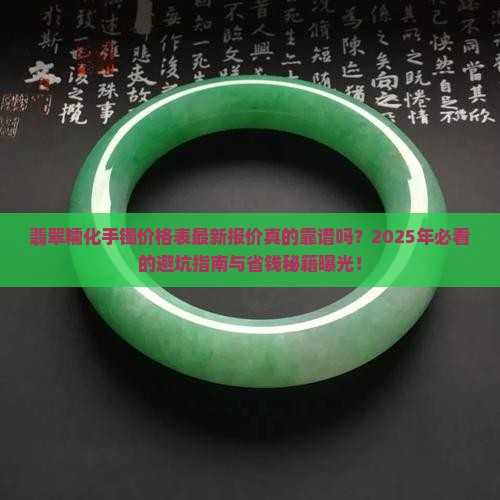 翡翠糯化手镯价格表最新报价