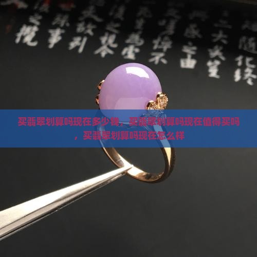 买翡翠划算吗现在
