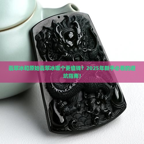 翡翠冰和原始翡翠冰哪个贵