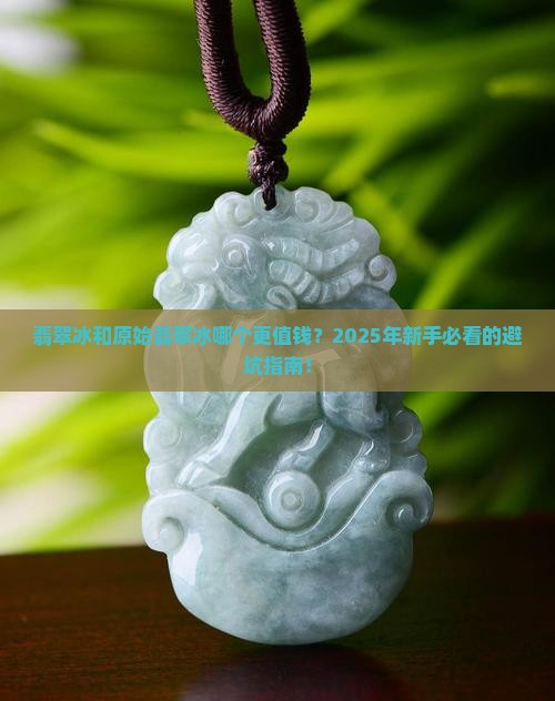 翡翠冰和原始翡翠冰哪个贵