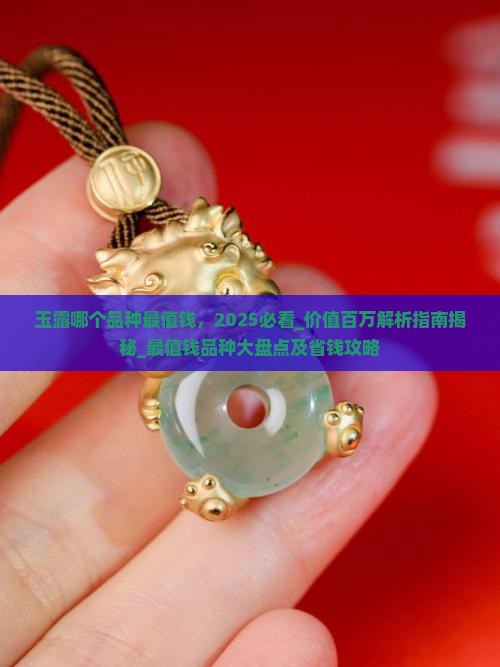 玉露哪个品种最值钱