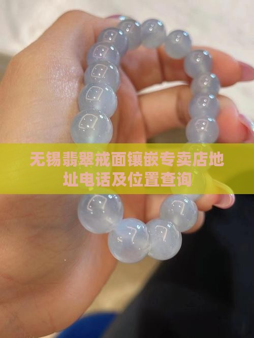 无锡翡翠戒面镶嵌专卖店