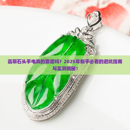翡翠石头手电