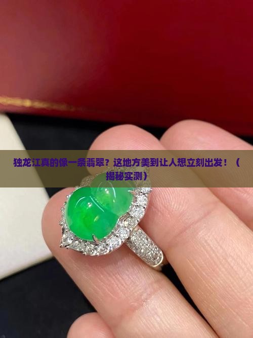 独龙江像一条翡翠的地方