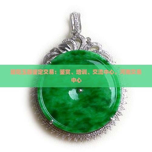 建阳玉器鉴定交易