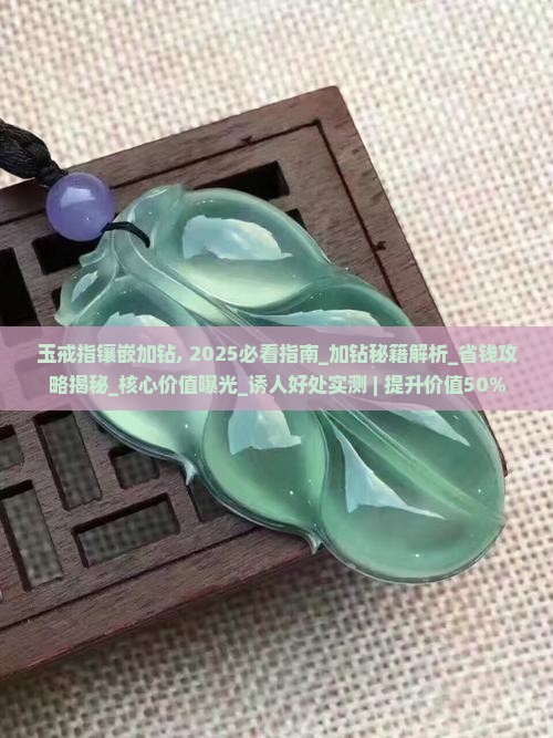 玉戒指镶嵌加钻