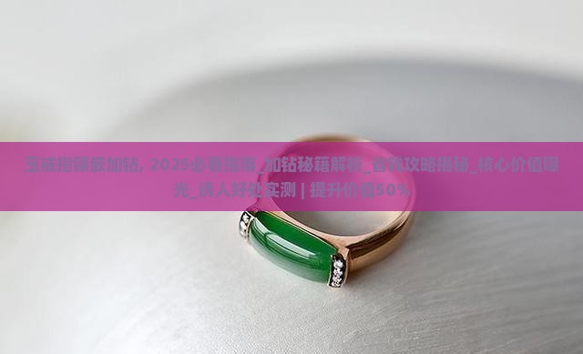 玉戒指镶嵌加钻
