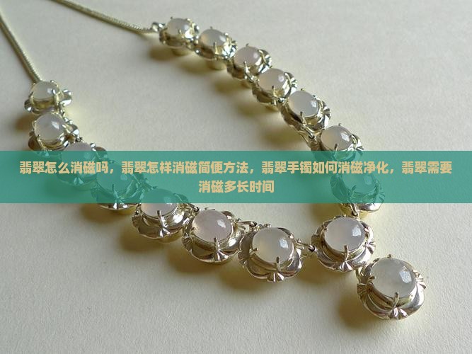 翡翠怎么消磁吗
